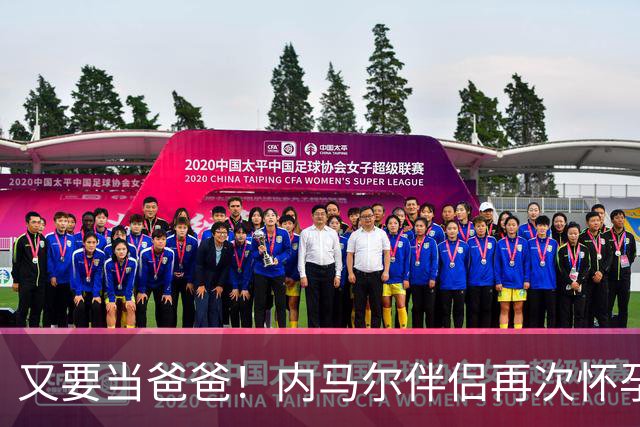 又要当爸爸！内马尔伴侣再次怀孕 两人将迎第三个女儿