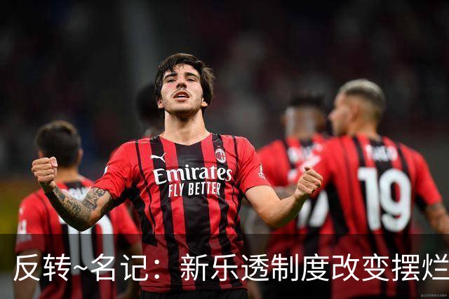 反转~名记：新乐透制度改变摆烂策略 多队想要吹杨但他倾向留奇才