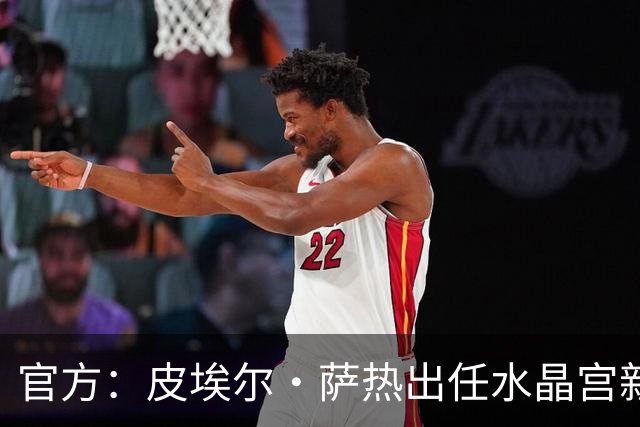 官方：皮埃尔·萨热出任水晶宫新帅，上赛季率朗斯获法甲亚军